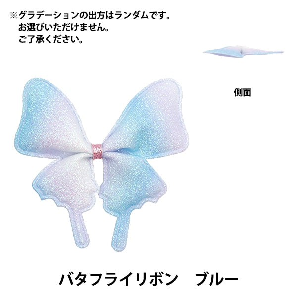 Handicraft parts "FangirlingDecoration parts butterflyRibbon Blue 10-4539]