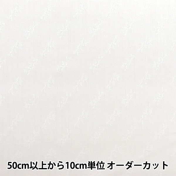 [來自數量5] 織物 “棉布提花布 白色KW0349]