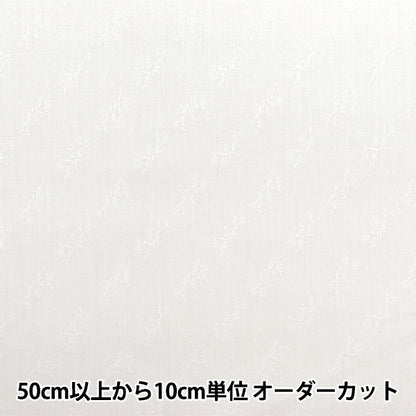 [來自數量5] 織物 “棉布提花布 白色KW0349]
