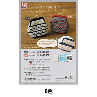編織套件“編織小錢包小袋B H320-003-037] Hamanaka