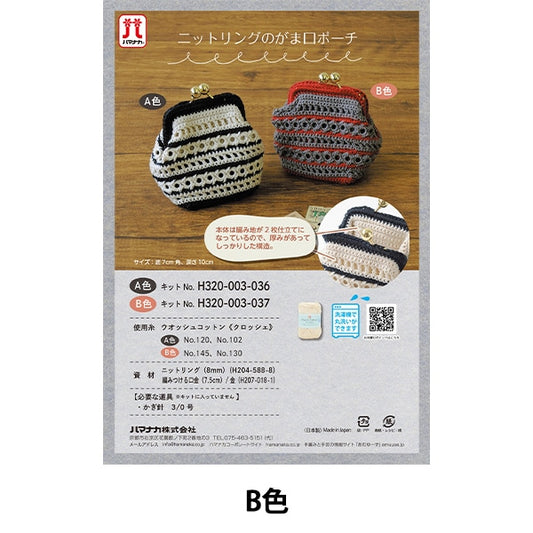 編織套件“編織小錢包小袋B H320-003-037] Hamanaka