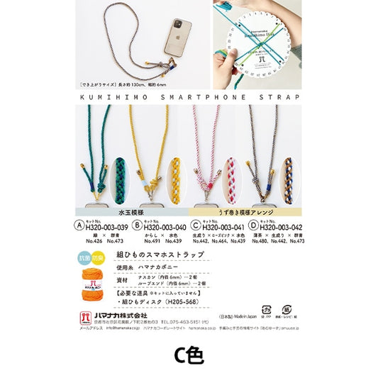 手工艺品套件“ kumi no智能手机圈C H320-003-041” Hamanaka