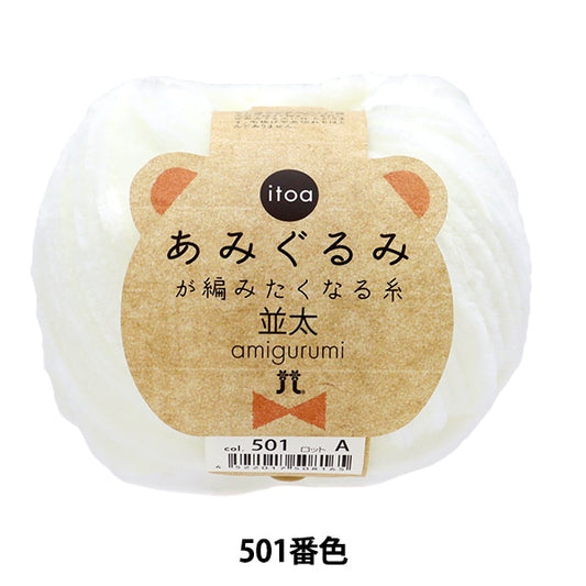 Fall and winterYarn "Amigurumi wants to knit a thread rifle 501 color" Hamanaka