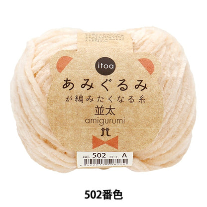 Fall and winterYarn "Amigurumi wants to knit a thread rifle 502th color" Hamanaka