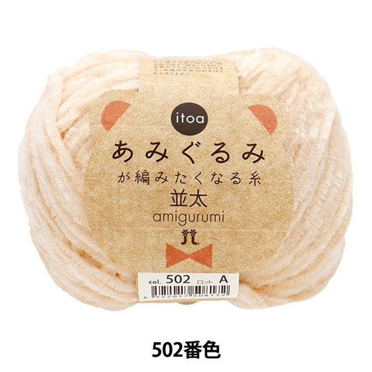 Fall and winterYarn "Amigurumi wants to knit a thread rifle 502th color" Hamanaka