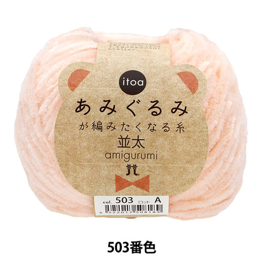 Fall and winterYarn "Amigurumi wants to knit 503 colors" Hamanaka
