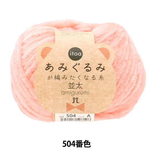 Fall and winterYarn "Amigurumi wants to knit a thread rifle 504th color" Hamanaka
