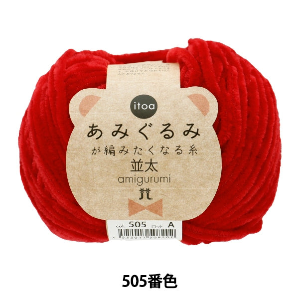 Fall and winterYarn "Amigurumi wants to knit a thread rifle 505th color" Hamanaka