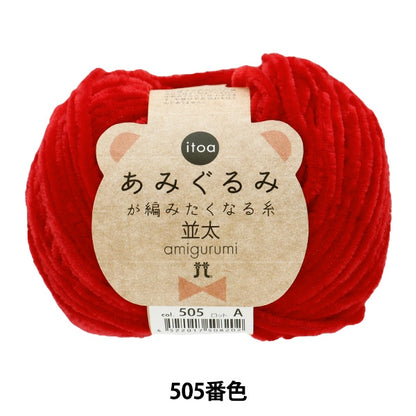 Fall and winterYarn "Amigurumi wants to knit a thread rifle 505th color" Hamanaka