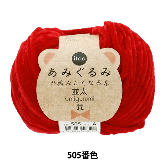 Fall and winterYarn "Amigurumi wants to knit a thread rifle 505th color" Hamanaka