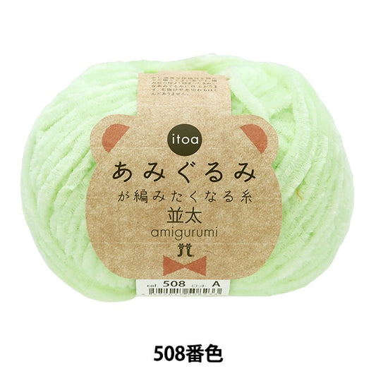 Fall and winterYarn "Amigurumi wants to knit a thread rifle 508th color" Hamanaka