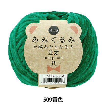 Fall and winterYarn "Amigurumi wants to knit a thread rifle 509th color" Hamanaka