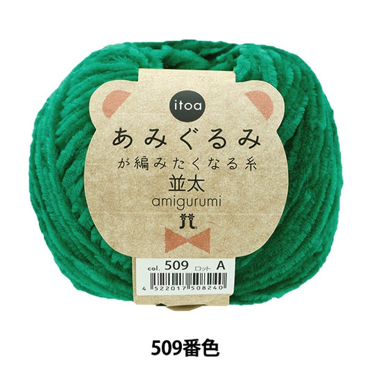 Fall and winterYarn "Amigurumi wants to knit a thread rifle 509th color" Hamanaka