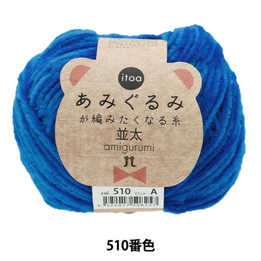 Fall and winterYarn "Amigurumi wants to knit a thread rifle 510th color" Hamanaka