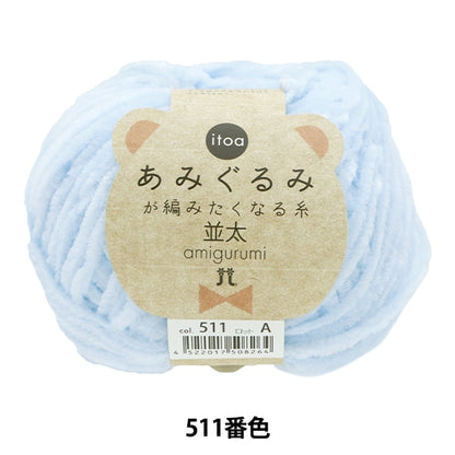 Fall and winterYarn "Amigurumi wants to knit a thread rifle 511 color" Hamanaka