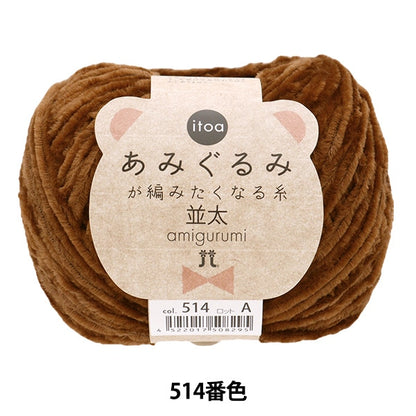 Fall and winterYarn "Amigurumi wants to knit a thread rifle 514th color" Hamanaka