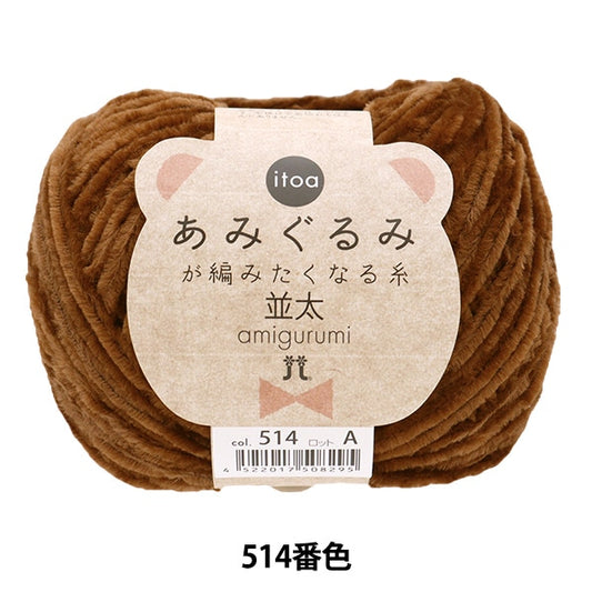 Fall and winterYarn "Amigurumi wants to knit a thread rifle 514th color" Hamanaka