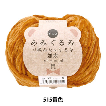 Fall and winterYarn "Amigurumi wants to knit a thread rifle 515 color" Hamanaka