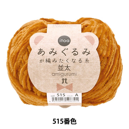 Fall and winterYarn "Amigurumi wants to knit a thread rifle 515 color" Hamanaka