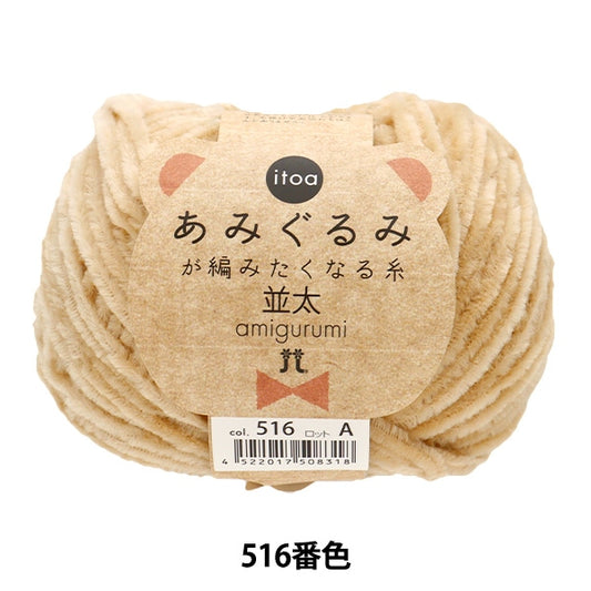 Fall and winterYarn "Amigurumi wants to knit a thread rifle 516th color" Hamanaka