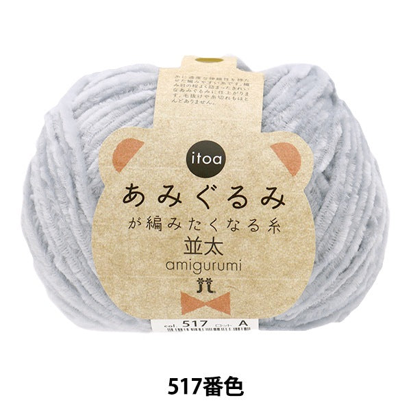 Fall and winterYarn "Amigurumi wants to knit a thread rifle 517 color" Hamanaka