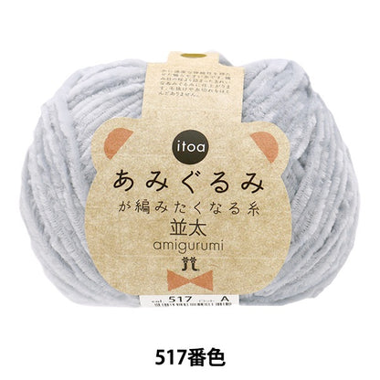 Fall and winterYarn "Amigurumi wants to knit a thread rifle 517 color" Hamanaka
