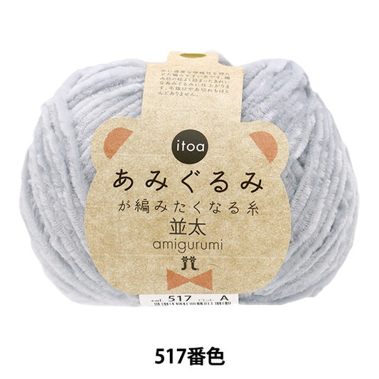 Fall and winterYarn "Amigurumi wants to knit a thread rifle 517 color" Hamanaka