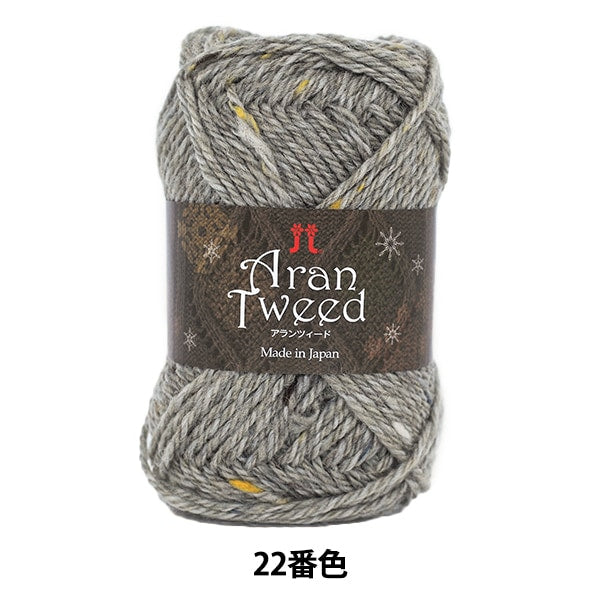 秋冬纱线 “ Aran Tweed（Alanzed）22颜色” Hamanaka