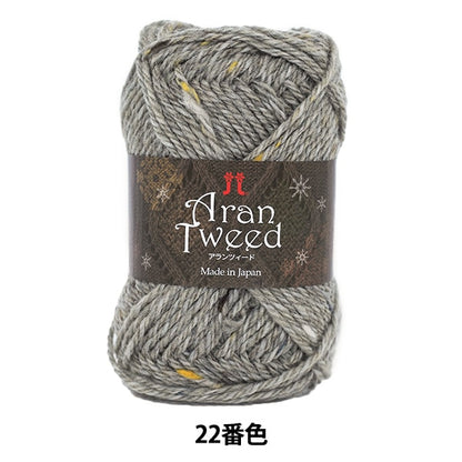 秋冬纱线 “ Aran Tweed（Alanzed）22颜色” Hamanaka