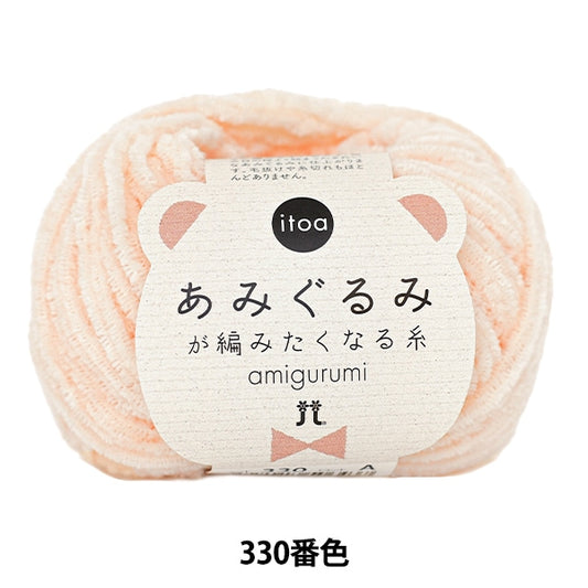 秋冬纱线 “ Itoa Amigurumi想要编织第330颜色” Hamanaka