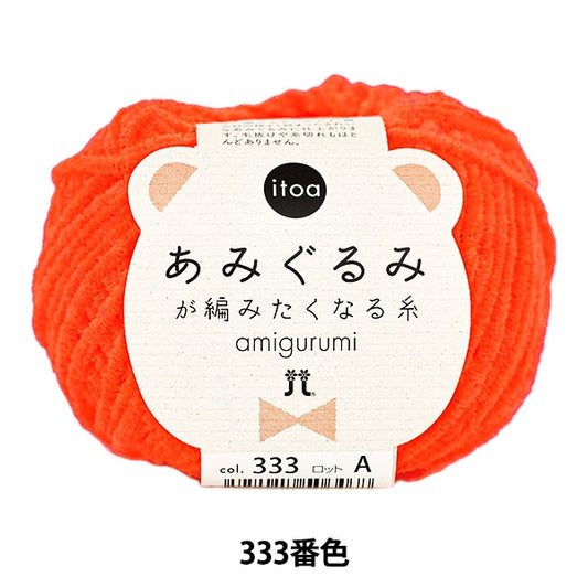 秋冬纱线 “ Itoa Amigurumi线333颜色” Hamanaka