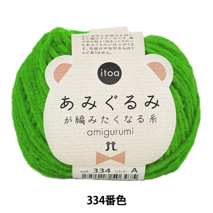 秋冬纱线 “ Itoa Amigurumi线334颜色” Hamanaka