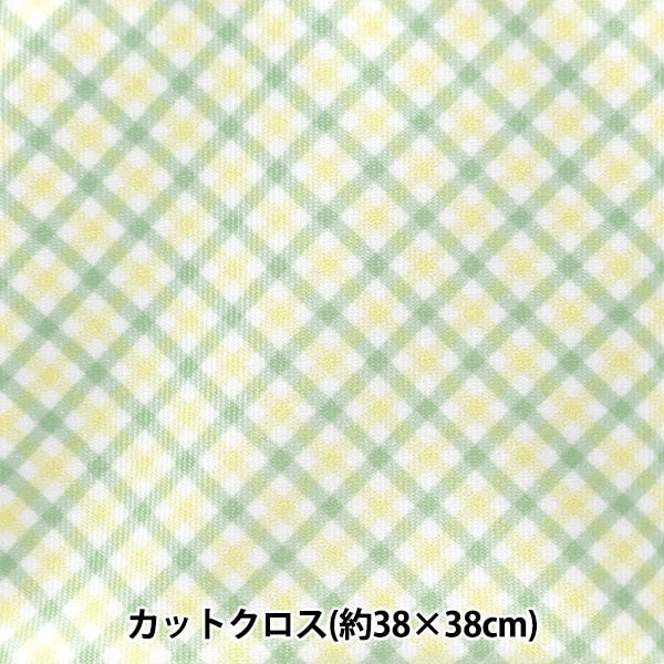 生地 『ちいさな世界のちいさな生地 スムースニット 約38×38cm ギンガムチェック イエローグリーン TTN-10』