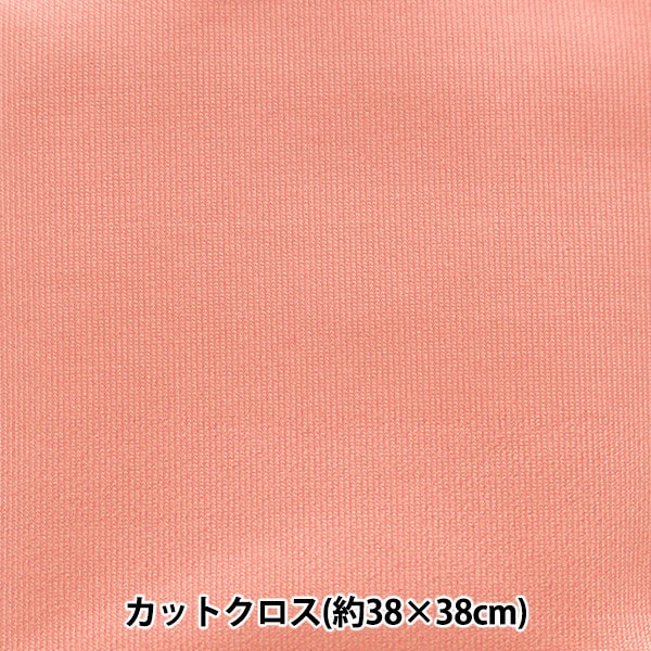 生地 『ちいさな世界のちいさな生地 スムースニット 約38×38cm 無地 ソフトレッド TTNM-01』