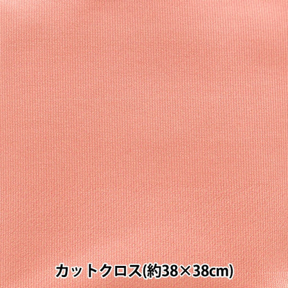 生地 『ちいさな世界のちいさな生地 スムースニット 約38×38cm 無地 ソフトレッド TTNM-01』