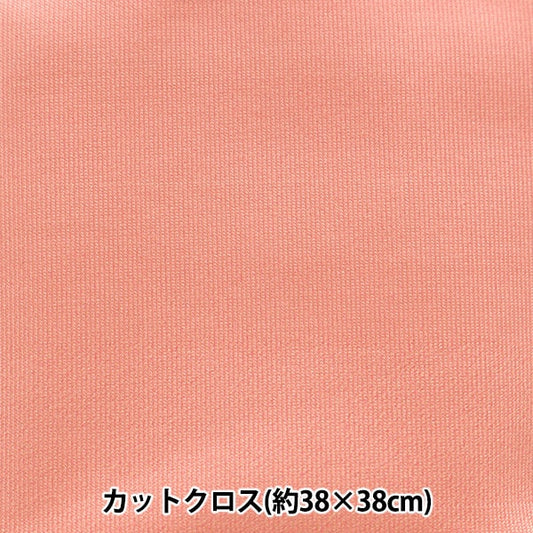 生地 『ちいさな世界のちいさな生地 スムースニット 約38×38cm 無地 ソフトレッド TTNM-01』