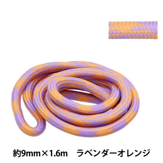 手芸ひも 『スタイリッシュコード 約9mm×1.6m ラベンダーオレンジ HMC-01』 KIYOHARA 清原