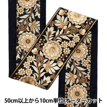 【数量5起】手工艺飾邊 "2022 印度刺绣饰边 黑色×米色107d"