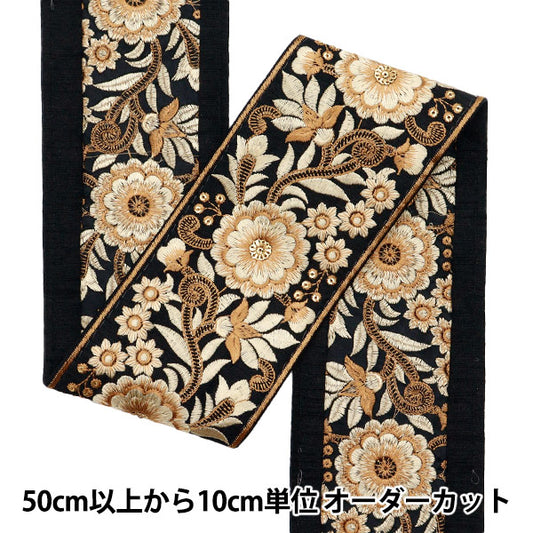 【数量5起】手工艺飾邊 "2022 印度刺绣饰边 黑色×米色107d"