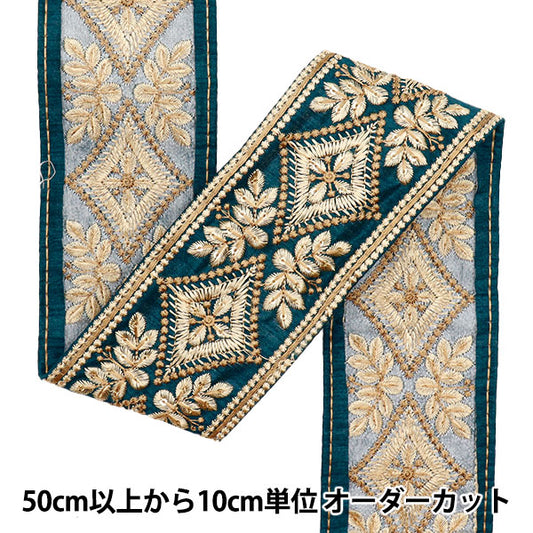 【数量5起】手工艺飾邊 "2022 印度刺绣饰边 绿色×棕色086c"