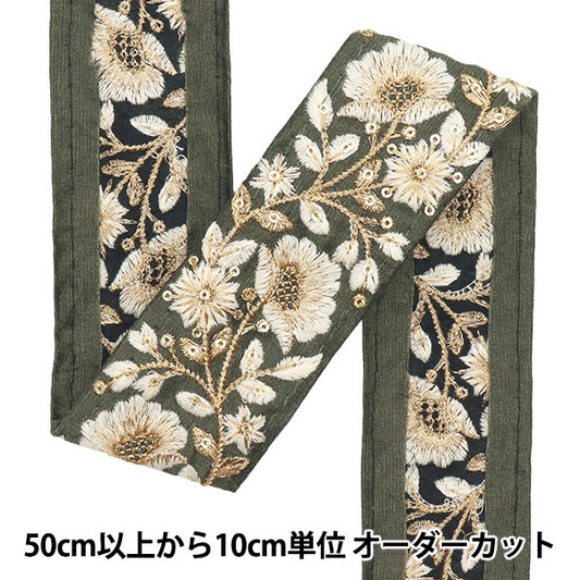 【数量5起】手工艺飾邊 "2022 印度刺绣饰边 卡其色×米色44826c"