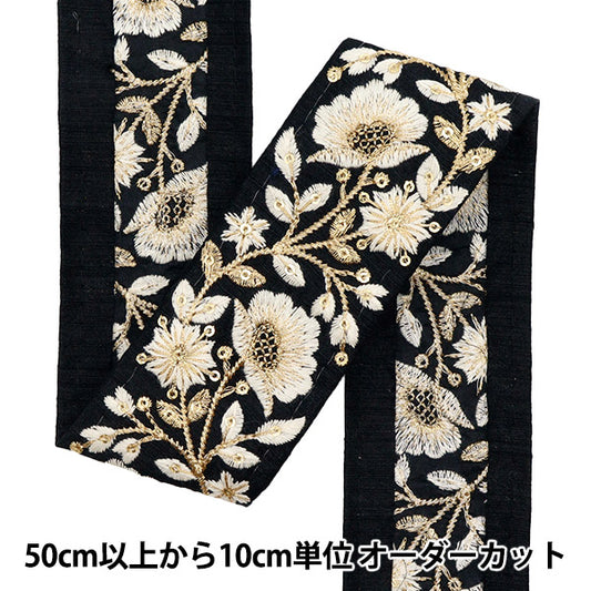 【数量5起】手工艺飾邊 "2022 印度刺绣饰边 黑色×米色44826G"