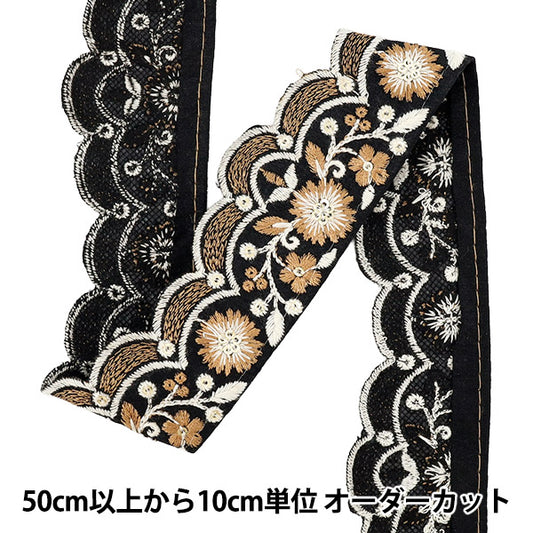 【数量5から】 手芸ブレード 『2025 インド刺繍ブレード 約4.5cm幅 ブラック×ブラウン M-883G』