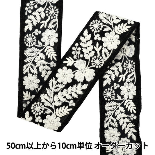 【数量5から】 手芸ブレード 『2025 インド刺繍ブレード 約5.5cm幅 ブラック×ホワイト M-891H』
