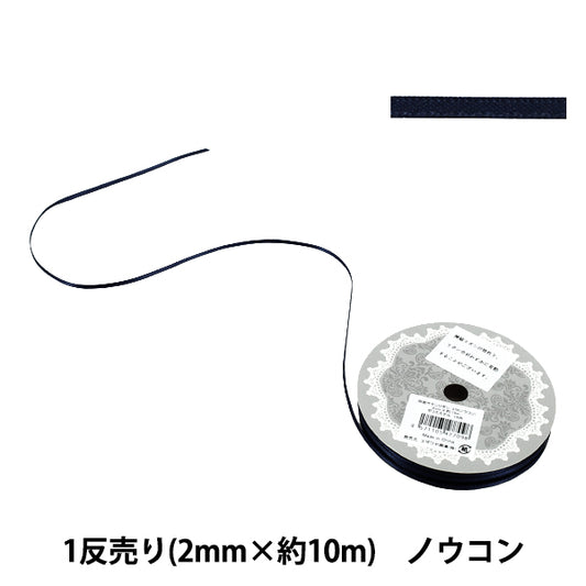 リボン 『1反売り 両面サテンリボン 幅約2mm×約10m巻 濃紺』