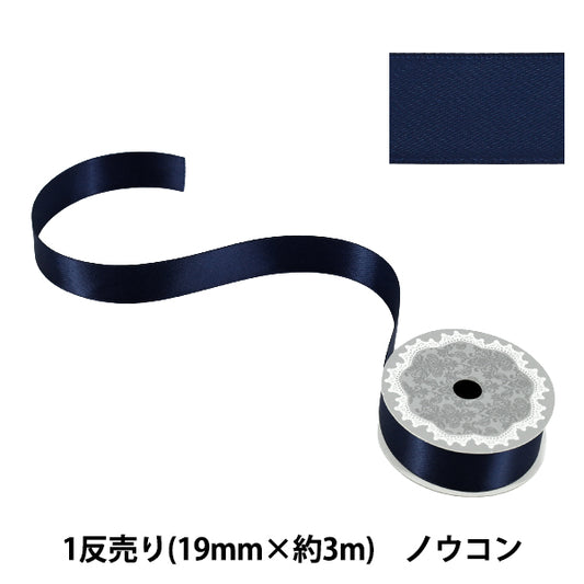 リボン 『1反売り 両面サテンリボン 幅約19mm×約3m巻 濃紺』