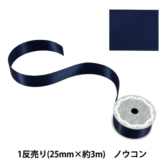 リボン 『1反売り 両面サテンリボン 幅約25mm×約3m巻 濃紺』