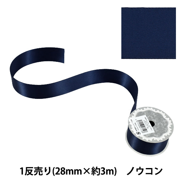 リボン 『1反売り 両面サテンリボン 幅約28mm×約3m巻 濃紺』