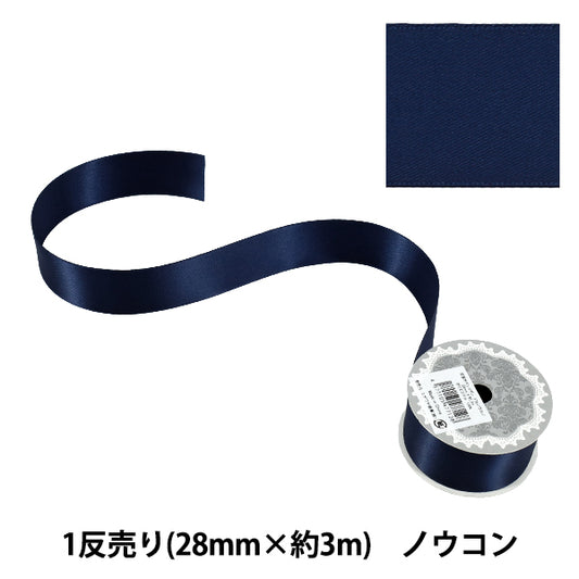 リボン 『1反売り 両面サテンリボン 幅約28mm×約3m巻 濃紺』