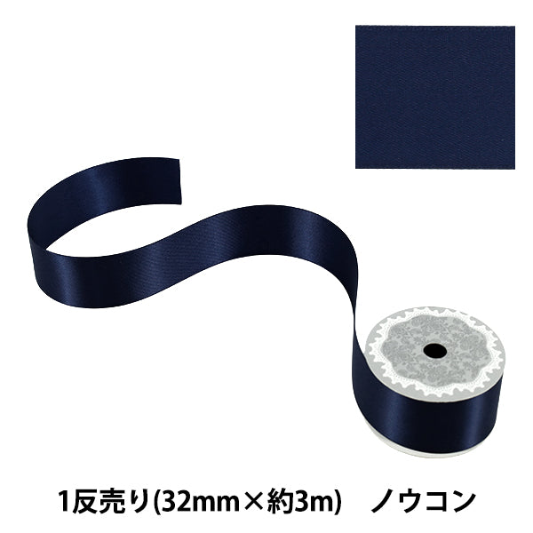 リボン 『1反売り 両面サテンリボン 幅約32mm×約3m巻 濃紺』